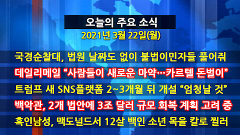 [홍성구의 뉴스브리핑] 2021년 3월22일(월)