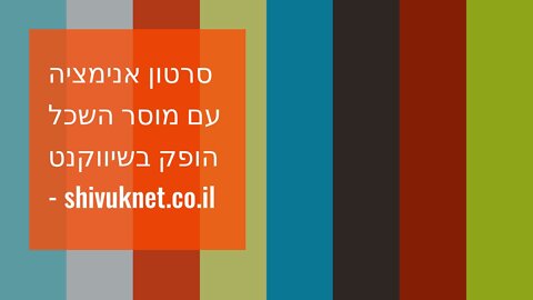 סרטון אנימציה עם מוסר השכל הופק בשיווקנט - shivuknet.co.il