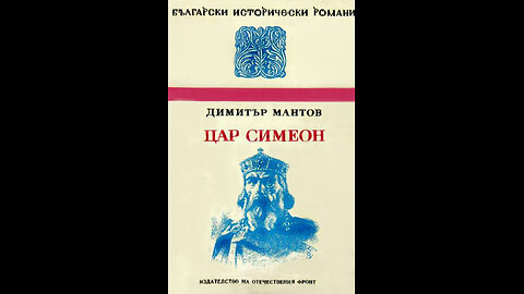 Димитър Мантов - Цар Симеон