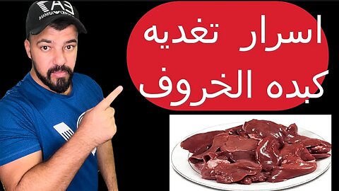 مايجب ان تعرفه عن كبدة الخروف