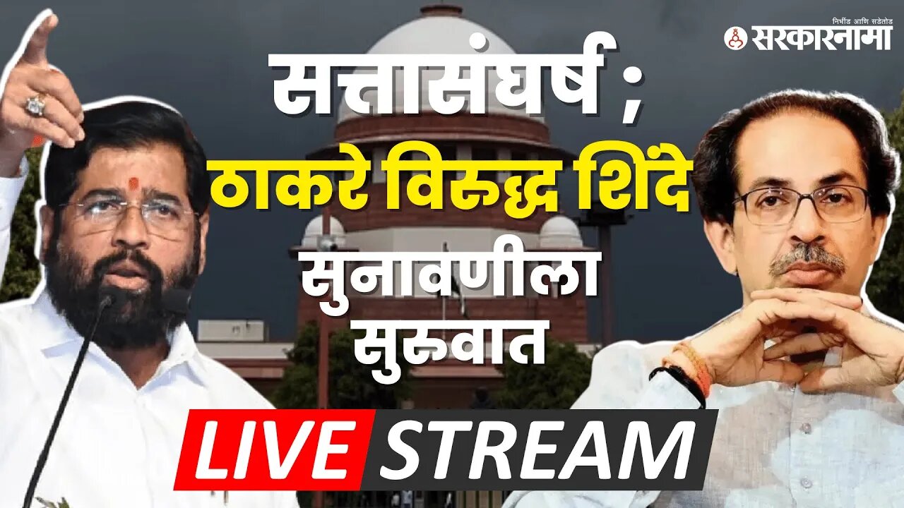 LIVE: सत्तासंघर्ष; आज ठाकरेंच्या वकीलांकडून नवे मुद्दे | Uddhav Thackeray | Eknath Shinde | Shivsena