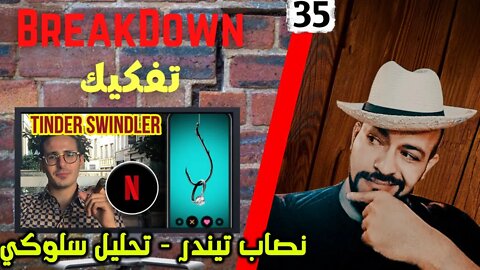 تفكيك - Breakdown | نصاب تيندر - تحليل سلوكي