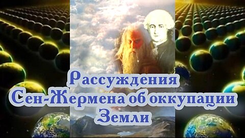 Рассуждения Сен-Жермена об оккупации Земли 06.08.2024 🌚⚡🌞