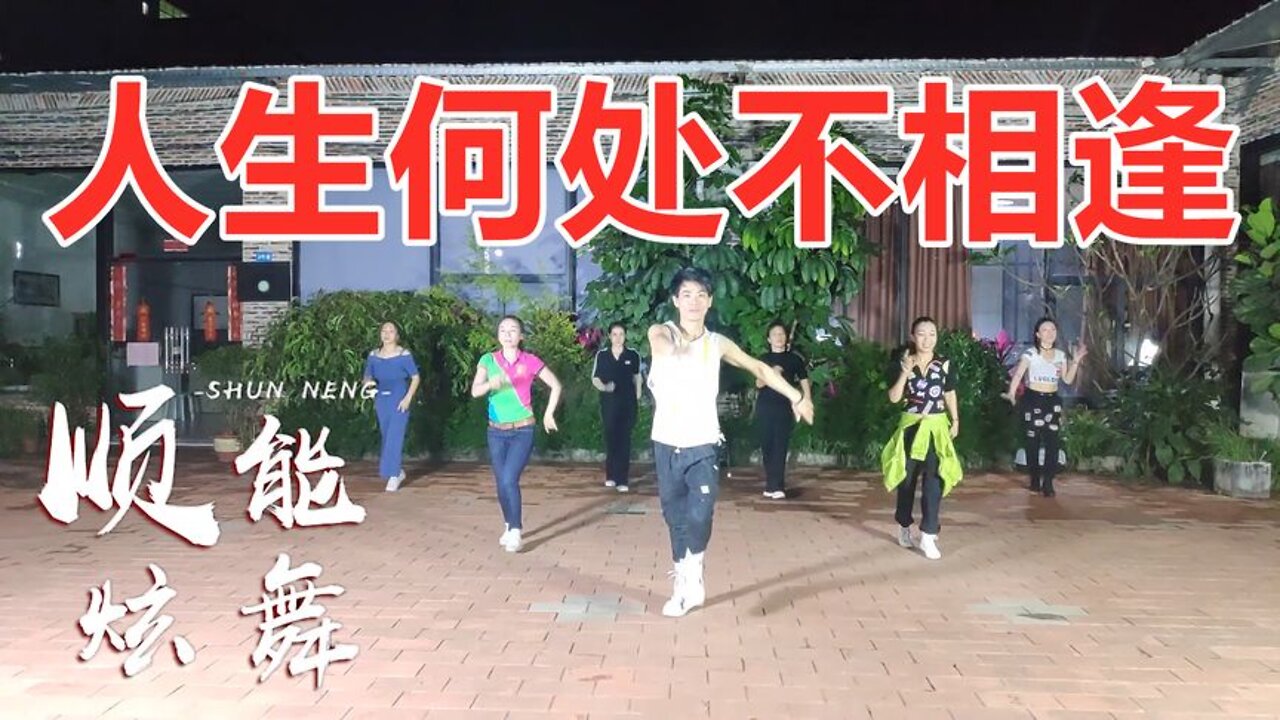 广场舞《人生何处不相逢》这舞编得太美了，歌曲经典深情！【顺能炫舞团】