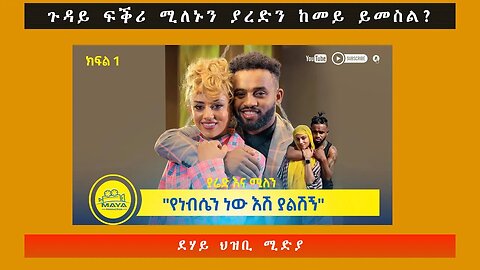 ጉዳይ ፍቕሪ ሚለኑን ያረድን ከመይ ይመስል።-ደሃይ ህዝቢ -