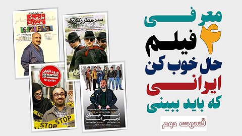 معرفی 4 فیلم حال خوب کن ایرانی که حتما باید ببینی - قسمت دوم