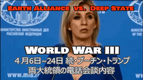 【WWⅢ-28】 4月6日～24日 続・プーチン・トランプ両大統領電話会談内容