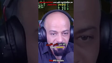 هل معاملة النساء تتغير حسب الحالة المادية لزوجها