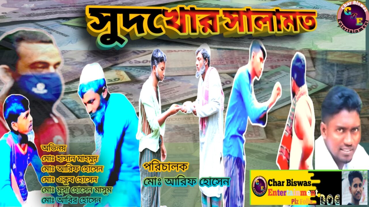 Funny Sutkhor Salamot | সুদখোর সালামত | Md.Arif Hosen Comedy | Md. Arif Hosen | comedy