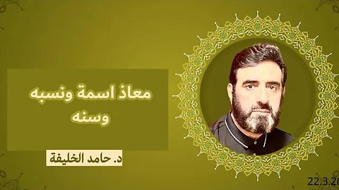 معاذ اسمة ونسبه وسنه