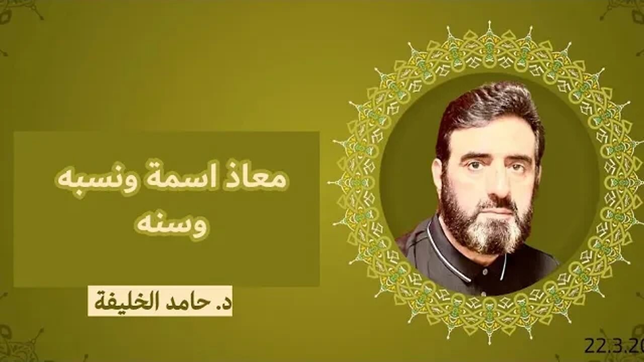 معاذ اسمة ونسبه وسنه
