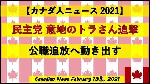 民主党 意地のトラさん追撃 公職追放へ動き出す