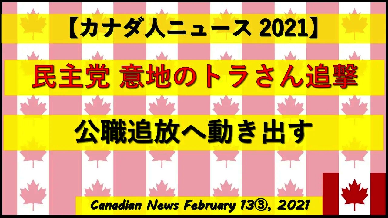 民主党 意地のトラさん追撃 公職追放へ動き出す