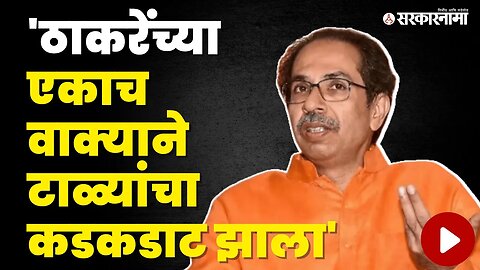 Uddhav Thackeray ; माझ्या नातेवाईकांची Barsu'त जमीन आहे | Politics | Maharashtra | Sarkarnama