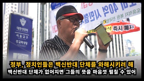 정부・정치인들은 백신 접종을 위해 법을 개정하고 백신 반대 단체를 무너뜨리려 한다