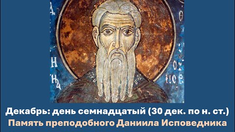 ЖИТИЯ СВЯТЫХ: 17 декабря (30 декаб. по н. ст.) Память преподобного Даниила Исповедника