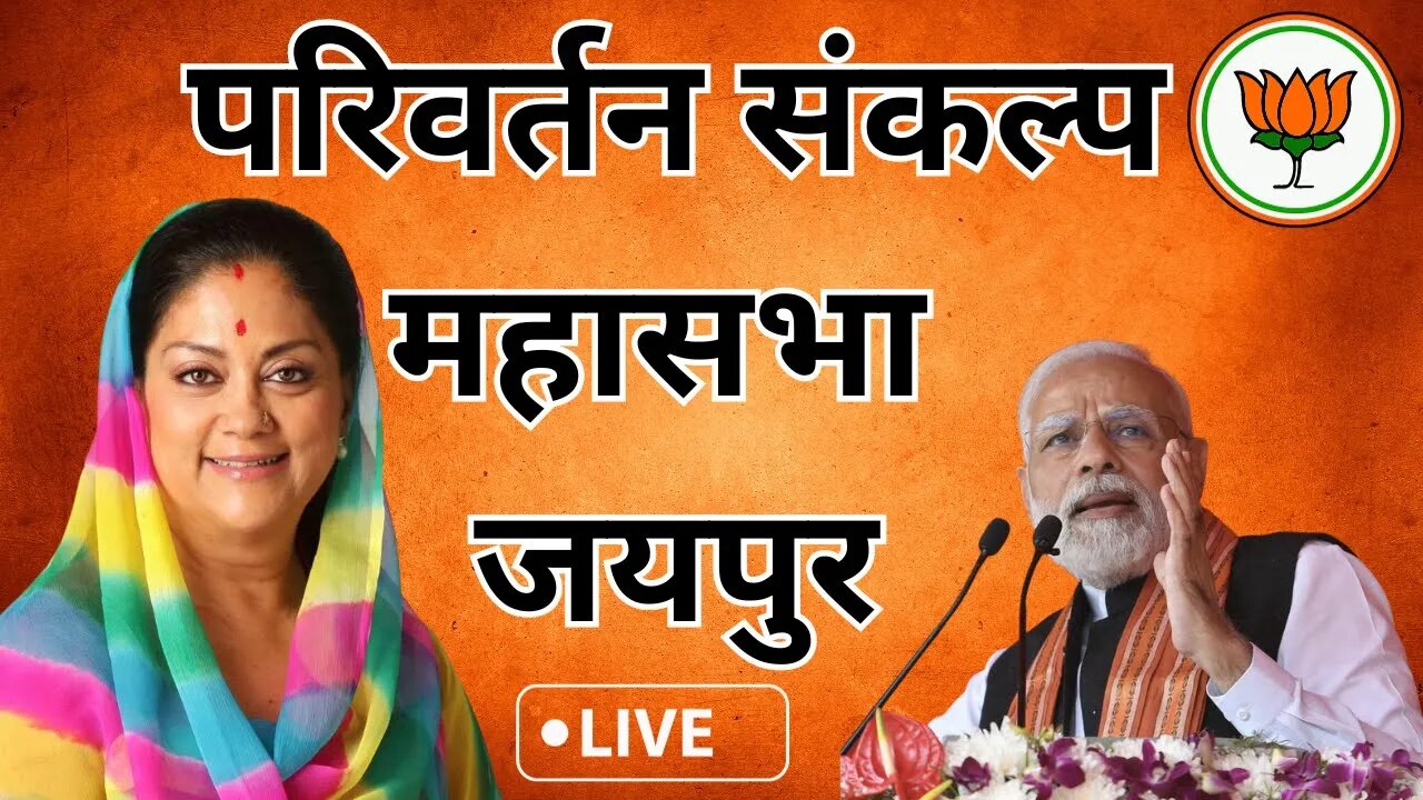 परिवर्तन संकल्प महासभा जयपुर LIVE | Narendra Modi Jaipur | BJP