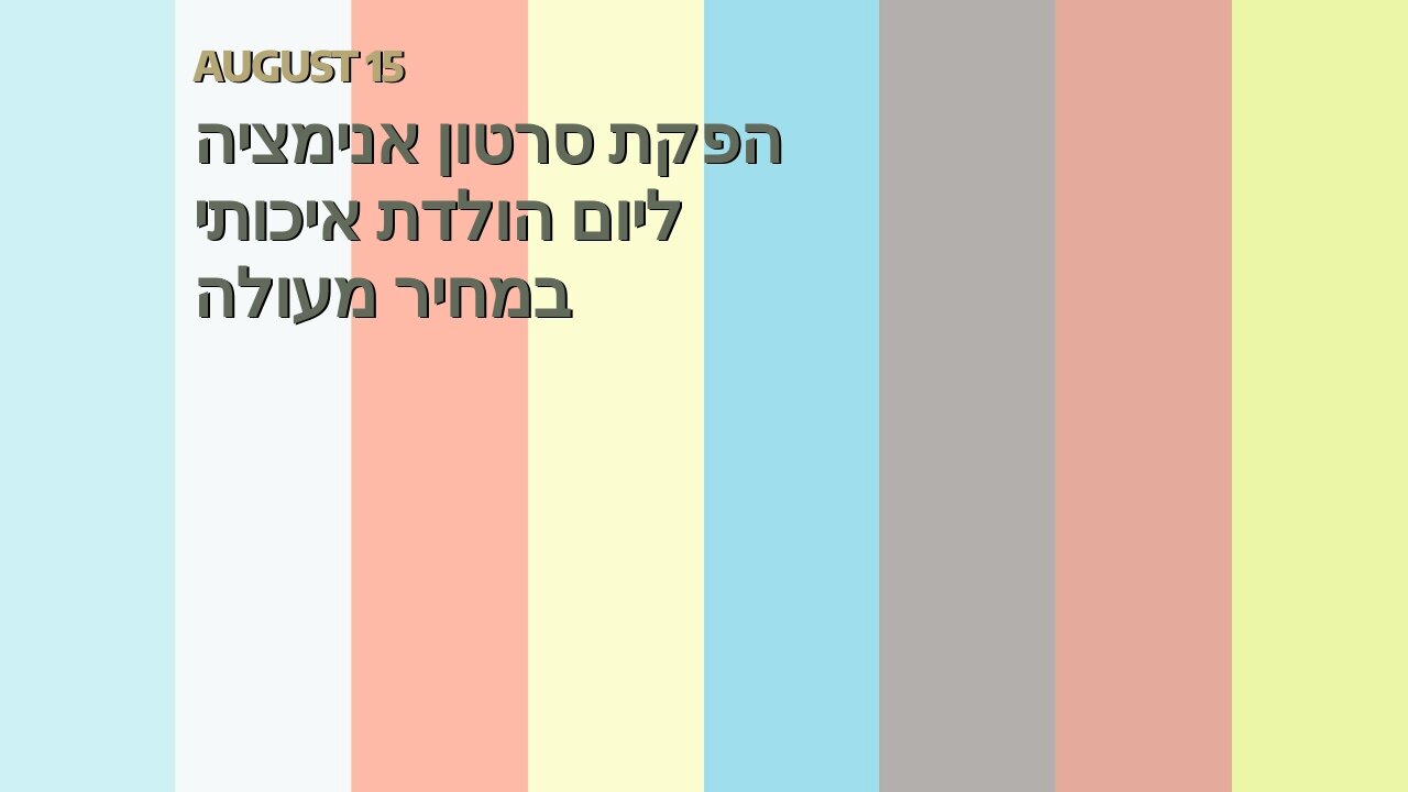 הפקת סרטון אנימציה ליום הולדת איכותי במחיר מעולה