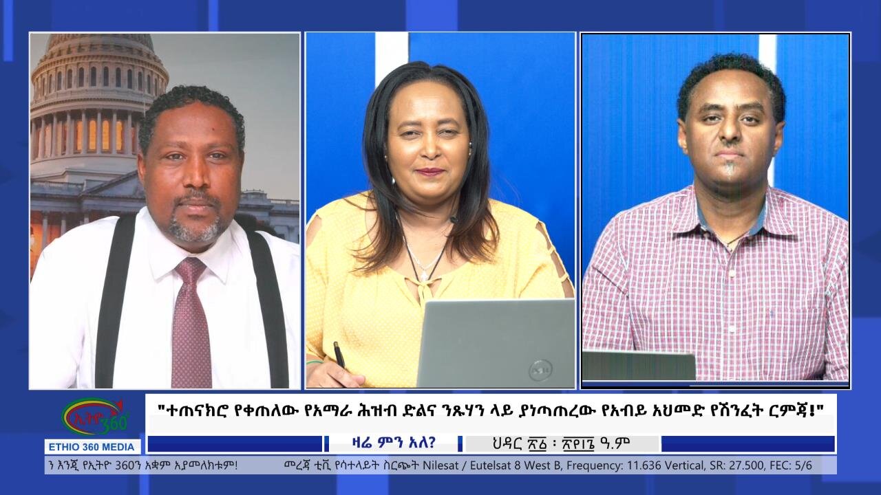 Ethio 360Zare Min Ale"ተጠናክሮ የቀጠለው የአማራ ሕዝብ ድልና ንጹሃን ላይ ያነጣጠረው የአብይ አህመድ የሽንፈት ርምጃ!"Fri Dec 01, 2023