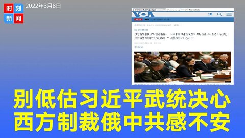 美情报机构警告不要低估习近平对台湾的决心，习近平对俄罗斯遭到的反制“感到不安”。《时刻新闻》2022年3月8日