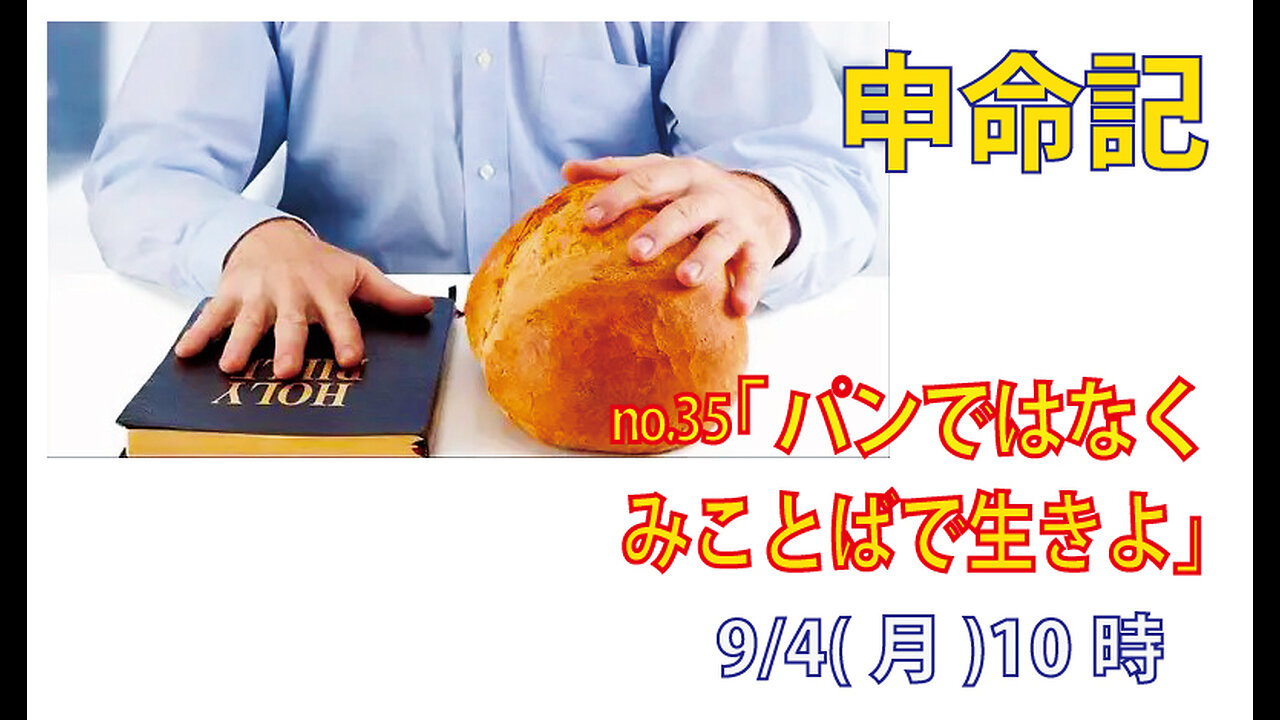「御言葉で生きよ」(申8.1-10)みことば福音教会2023.9.4(月)