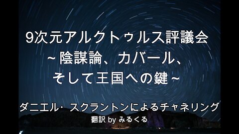 【Arcturian Council】陰謀論、カバール、そして王国への鍵∞9次元アルクトゥルス評議会～ダニエル・スクラントンによるチャネリング