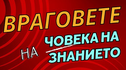 4 врагове на човека на знанието