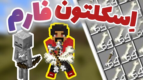 بعد از گذشت صد روز بالاخره این اسکلتون فارم ساده و خفن رو ساختیم🤯💯- قسمت سیزدهم سری ماینکرفت پاپالند