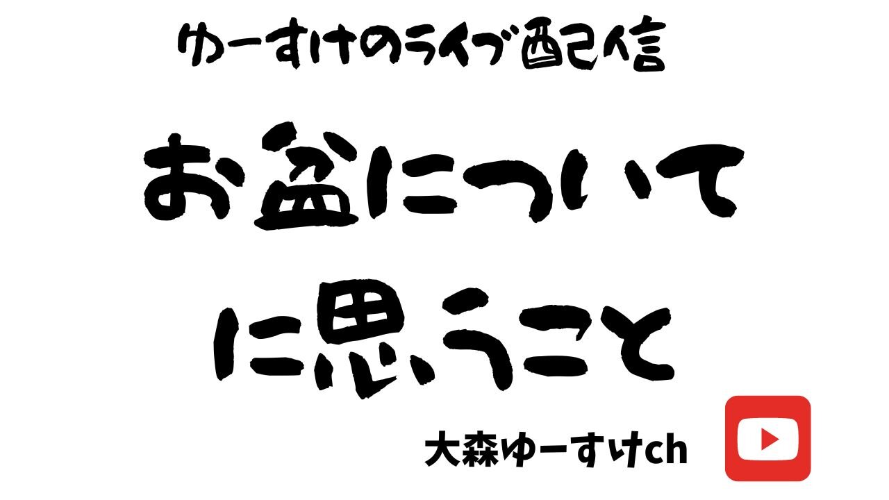 お盆について4