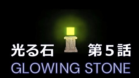 映画 光る石 ～ Glowing Stone ～ 第5話