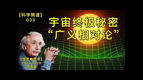 【科033】宇宙终极秘密“广义相对论”20211019【开悟堂-科学频道】