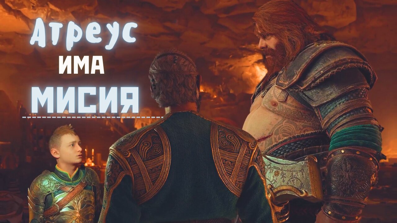 God of War Ragnarok /GIVE ME GOD OF WAR/ АТРЕУС И НЕГОВАТА МИСИЯ / ЕПИЗОД 31