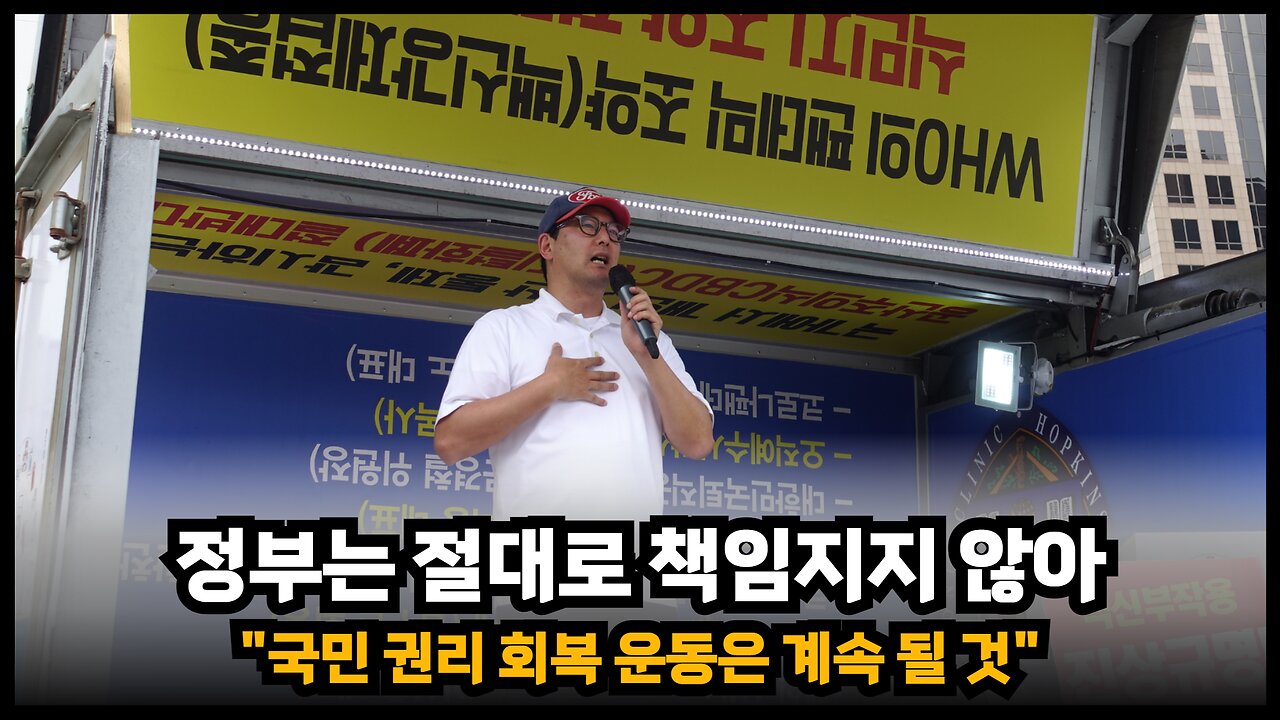 [백진협 이상훈] 정부는 잘못을 절대로 책임지지 않기에 국민 권리회복 운동은 계속 될 것