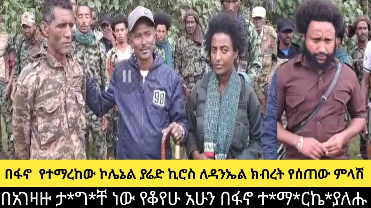 በፋኖ የተማረከው ኮሌኔል ያሬድ ኪሮስ ለዳንኤል ክብረት የሰጠው ምላሽ