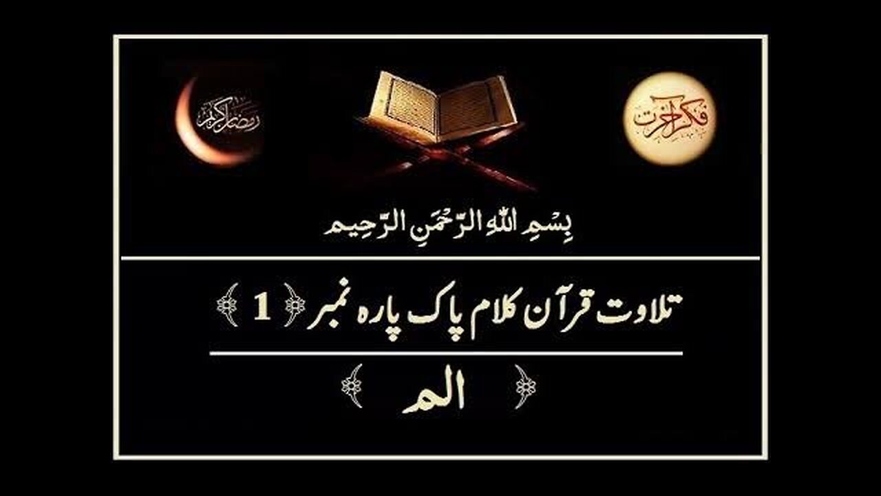 Quran e Pak ki Tilawat | Chapter 01 | Alif Laam Meem | Recitation of Holy Quran