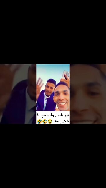 بدر بانون أوناحي تا شكون حنا 🤣🤣😂🇲🇦🎉