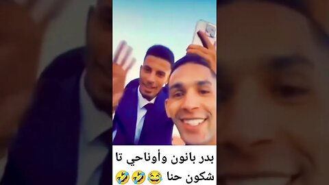 بدر بانون أوناحي تا شكون حنا 🤣🤣😂🇲🇦🎉