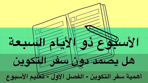 الفصل الأول - القسم الخامس - الأسبوع ذو الأيام السبعة.