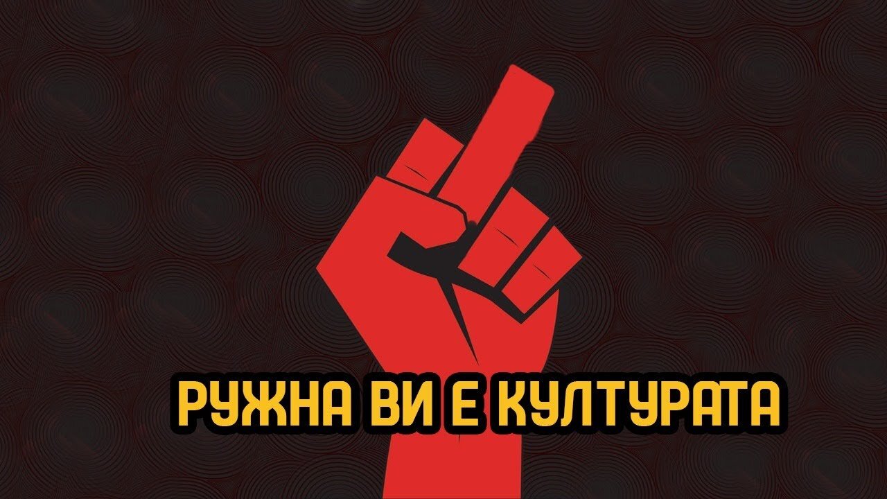 Ружна ви е културата, комуњари!