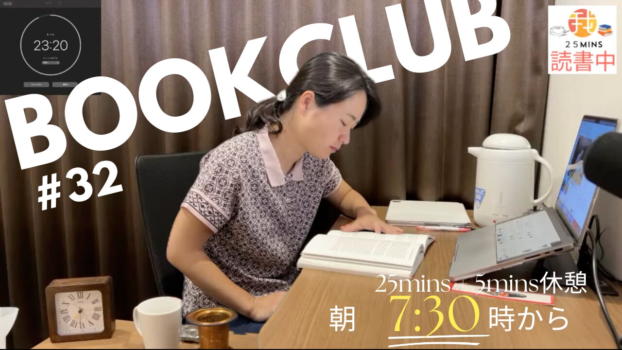Book Club#32 一緒に読書しよう!Pomodoro 25/5【ライブ配信】6/13 7:30~