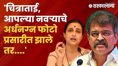 Jitendra Awhad | जितेंद्र आव्हाडांचा स्क्रिनशॉट्स शेअर करत chitra wagh यांना सवाल | Sarkarnama