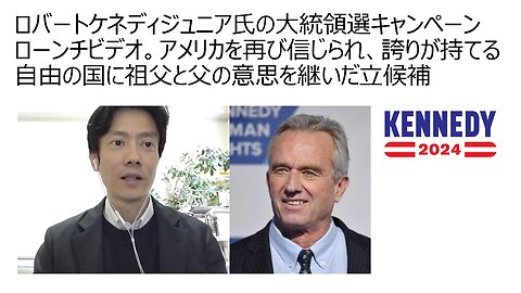 ロバートケネディジュニア氏の大統領選キャンペーンローンチビデオ。アメリカを再び信じられ、誇りが持てる自由の国に祖父と父の意思を継いだ立候補