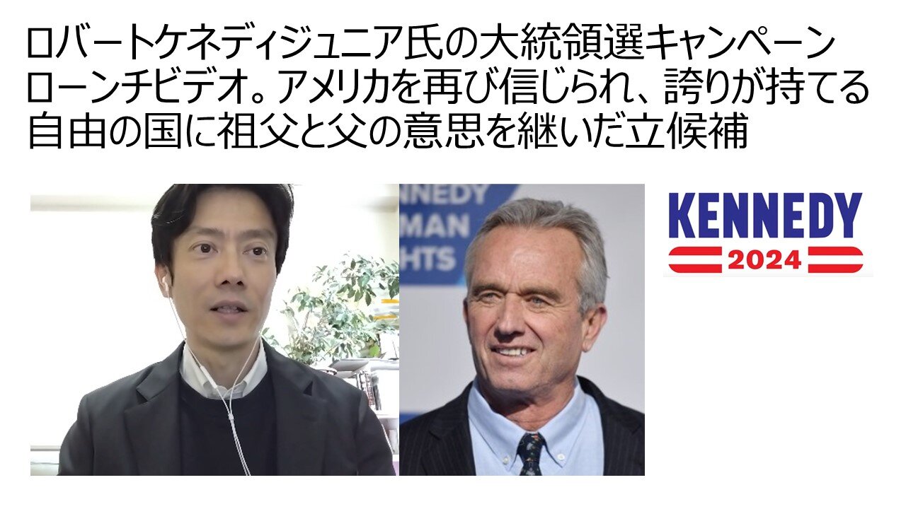 ロバートケネディジュニア氏の大統領選キャンペーンローンチビデオ。アメリカを再び信じられ、誇りが持てる自由の国に祖父と父の意思を継いだ立候補