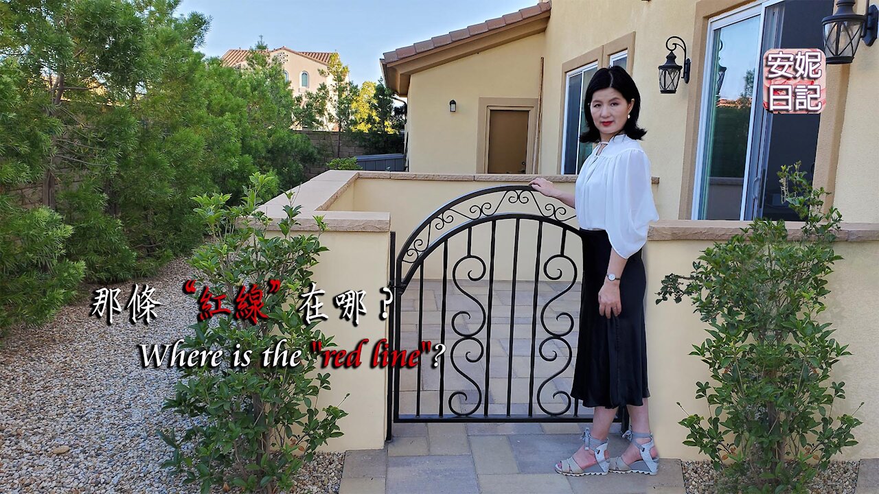 【安妮日記】那條“紅線”在哪?Where is the "red line"?