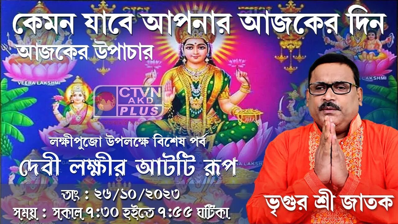 VRIGUR SRI JATAK | ASTROLOGY | CTVN | 26_10_2023 - 7:30 AM