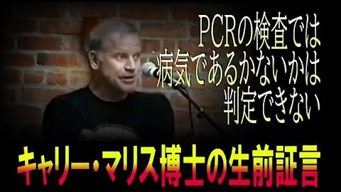 PCR検査の開発者 ノーベル賞科学者 キャリー・マリスの生前証言 PCR検査はウイルス診断には使えない！