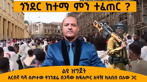 ጎንደር ከተማ ምን ተፈጠር ? አርበኛ ባሻ ስጦታው የጎንደሬ በጋሻው ክፍለጦር አዛዥ ከአበበ በለው ጋር