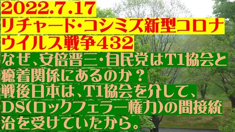 2022.07.17 リチャード・コシミズ新型コロナウイルス戦争４３２