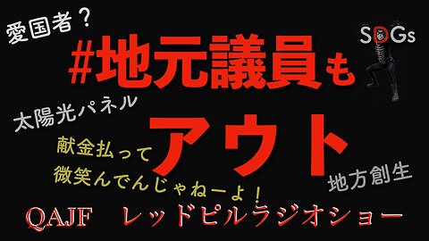 #地元議員もアウト