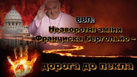 ВВП: Незворотні зміни Франциска Бергольйо – дорога до пекла